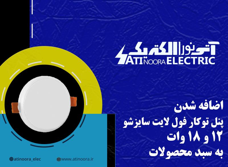 اضافه شدن پنل توکار فول لایت سایزشو 